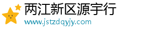 两江新区源宇行